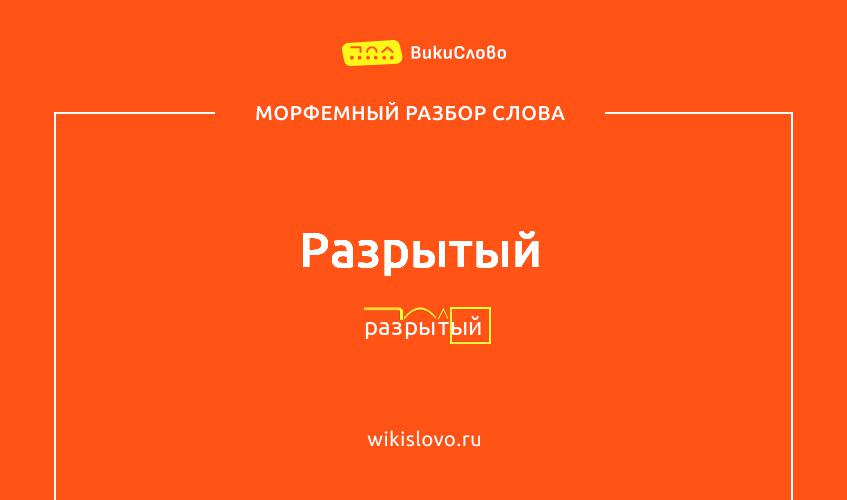 Морфемный разбор слова разрытый