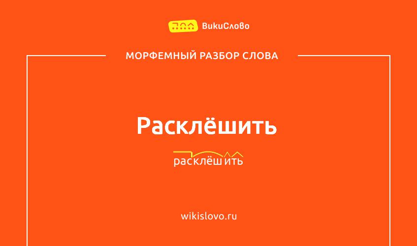 Морфемный разбор слова расклёшить