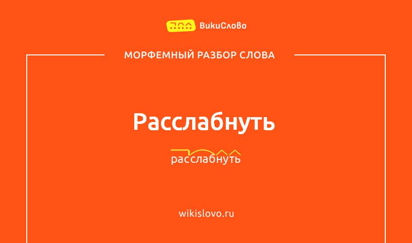 Морфемный разбор слова расслабнуть