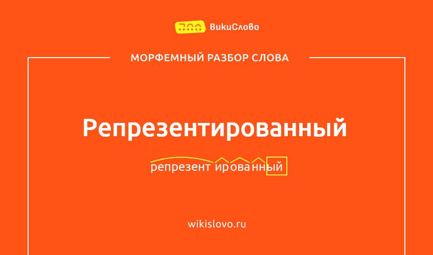 Морфемный разбор слова репрезентированный