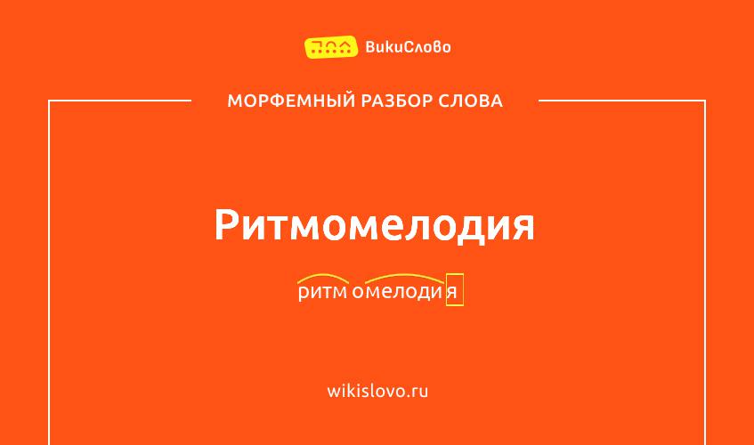 Морфемный разбор слова ритмомелодия