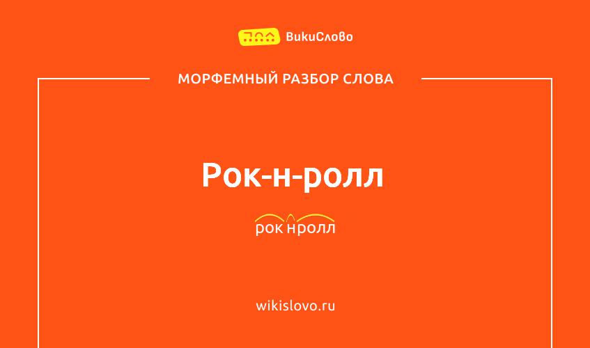 Морфемный разбор слова рок-н-ролл