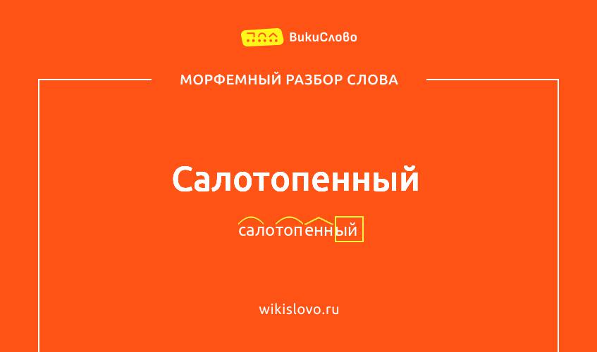 Морфемный разбор слова салотопенный