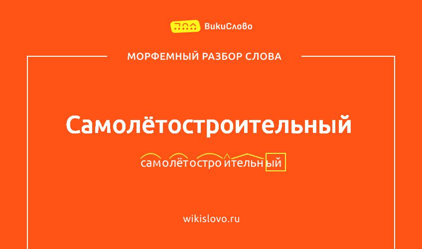 Морфемный разбор слова самолётостроительный