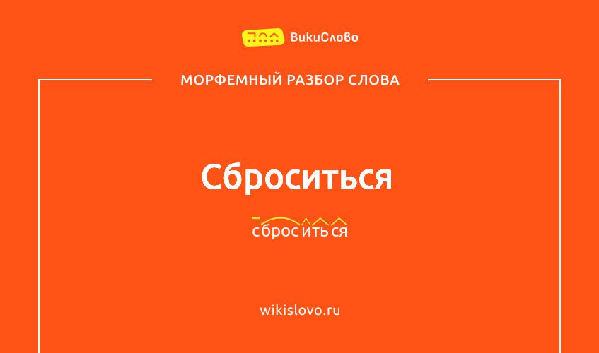 Морфемный разбор слова сброситься