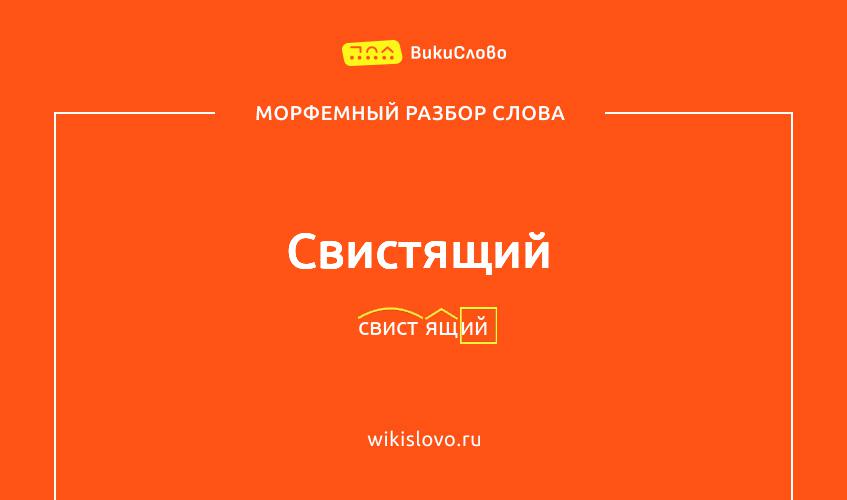 Морфемный разбор слова свистящий