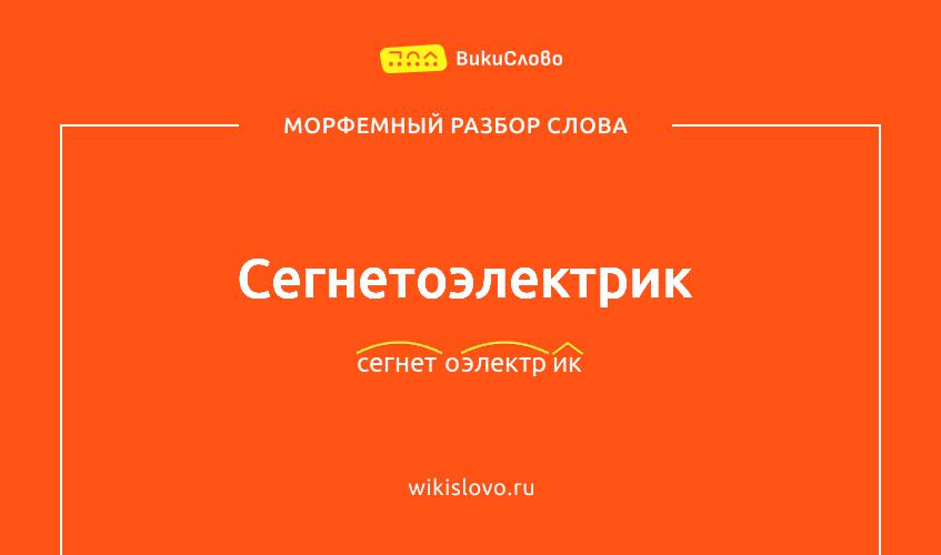 Морфемный разбор слова сегнетоэлектрик