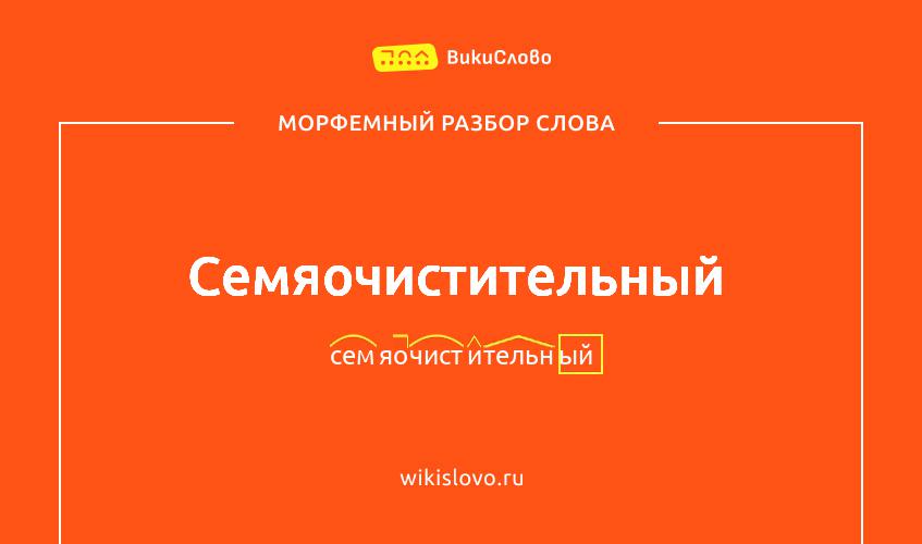 Морфемный разбор слова семяочистительный