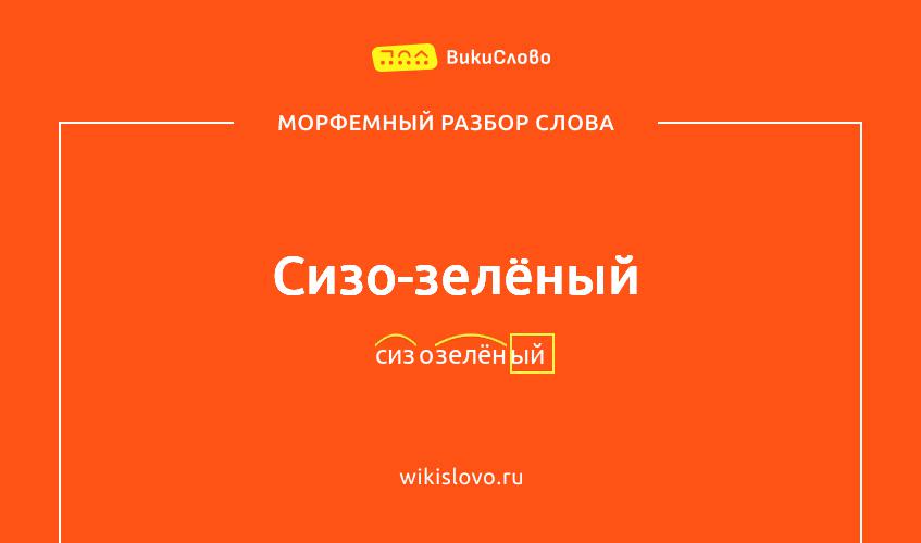 Морфемный разбор слова сизо-зелёный