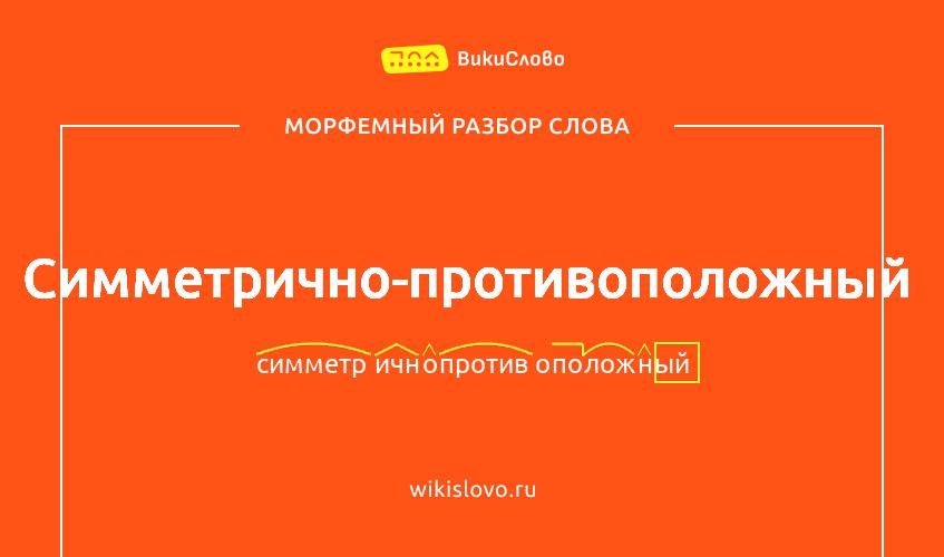 Морфемный разбор слова симметрично-противоположный