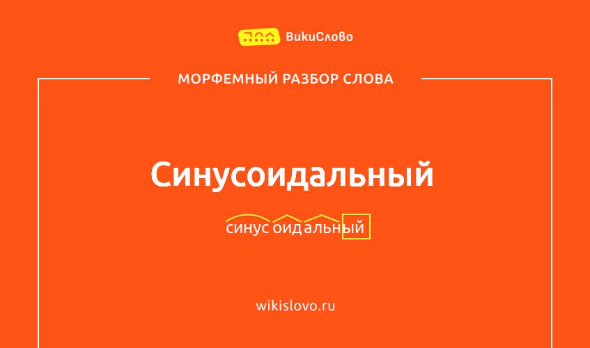 Морфемный разбор слова синусоидальный