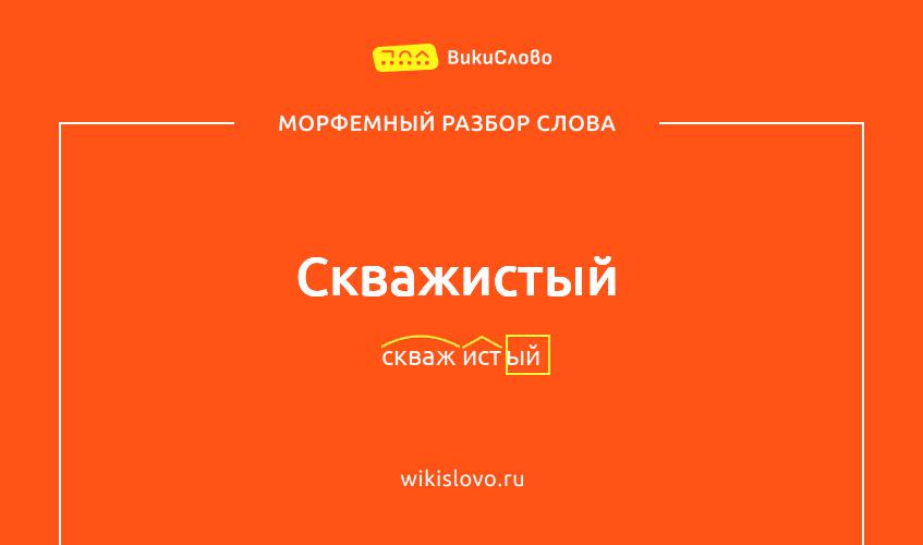 Морфемный разбор слова скважистый