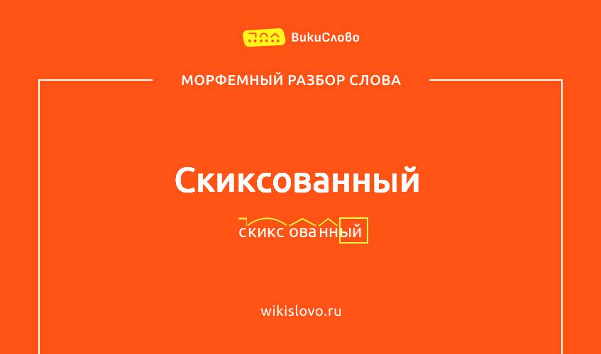 Морфемный разбор слова скиксованный