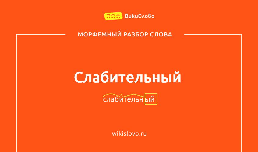 Морфемный разбор слова слабительный