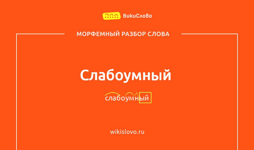 Морфемный разбор слова слабоумный