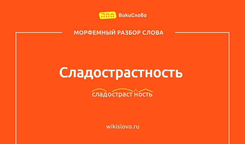 Морфемный разбор слова сладострастность