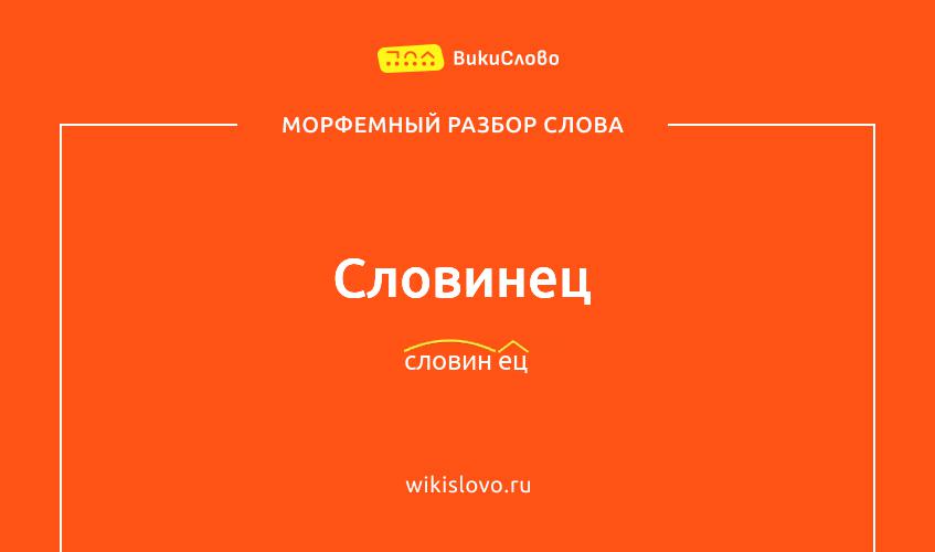 Морфемный разбор слова словинец