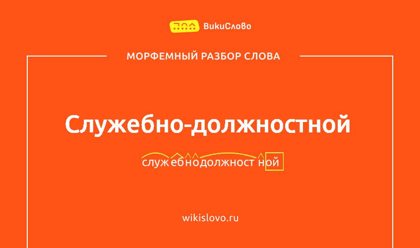 Морфемный разбор слова служебно-должностной