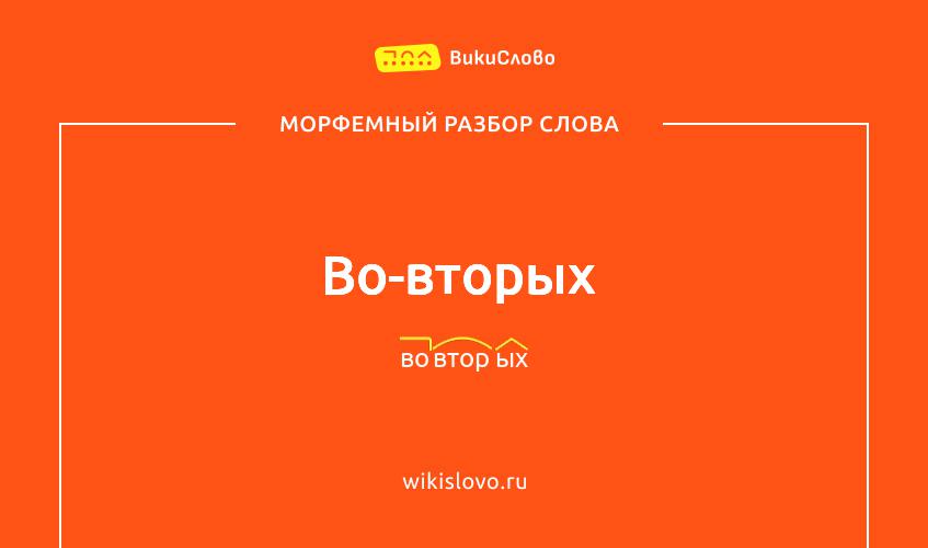 Морфемный разбор слова во-вторых