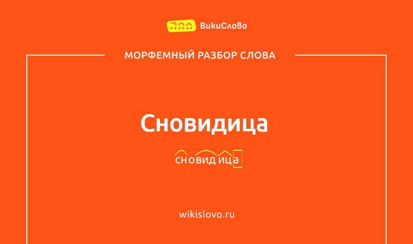 Морфемный разбор слова сновидица