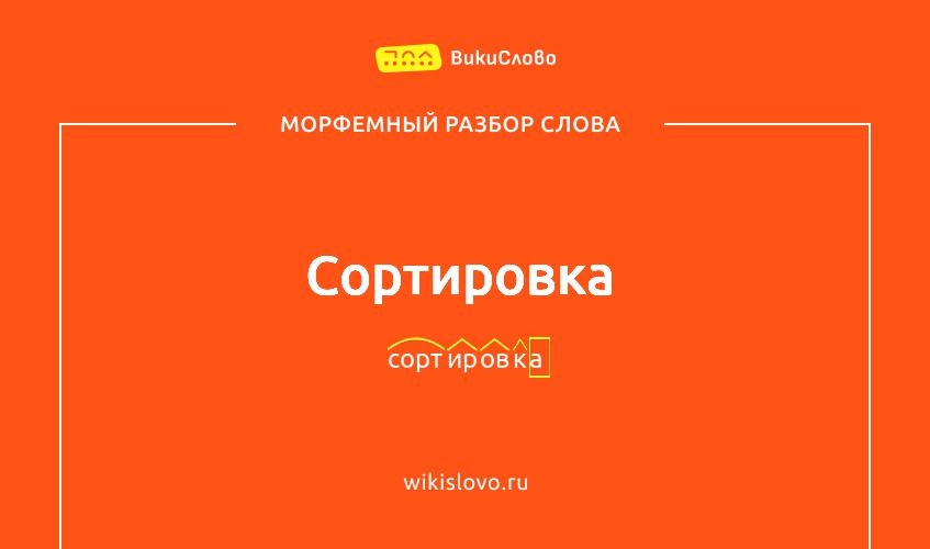 Морфемный разбор слова сортировка