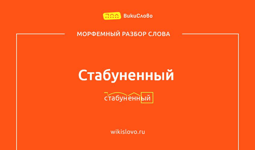 Морфемный разбор слова стабуненный