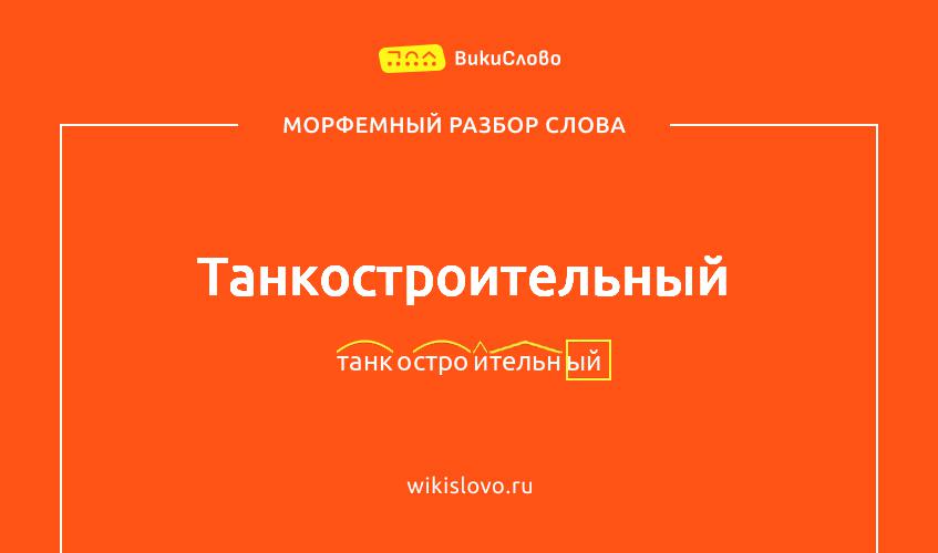 Морфемный разбор слова танкостроительный