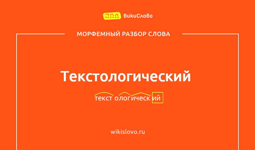 Морфемный разбор слова текстологический