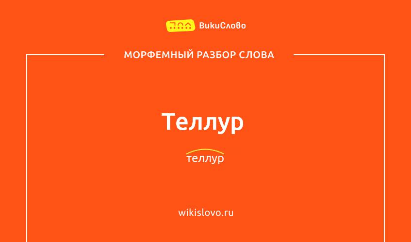 Морфемный разбор слова теллур