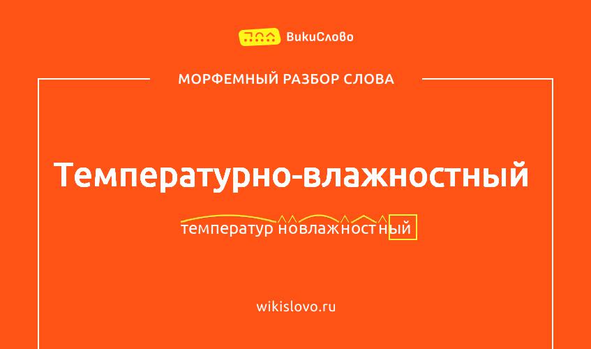 Морфемный разбор слова температурно-влажностный