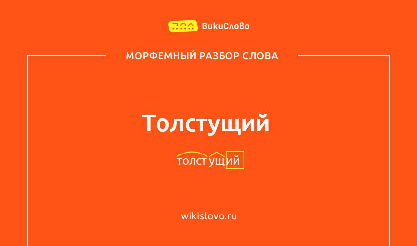 Морфемный разбор слова толстущий
