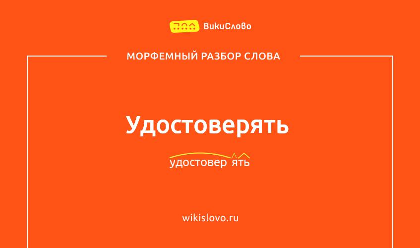 Морфемный разбор слова удостоверять