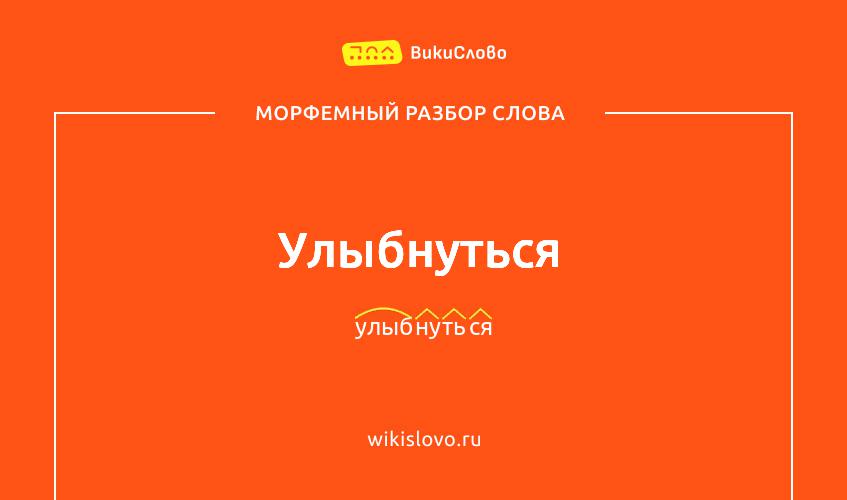 Морфемный разбор слова улыбнуться