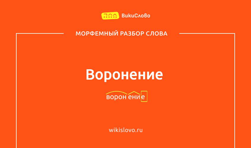 Морфемный разбор слова воронение