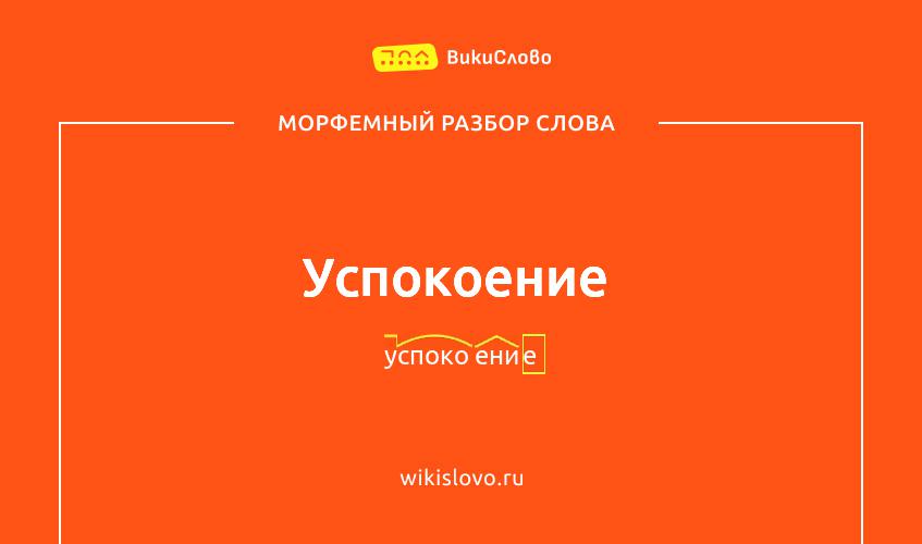 Морфемный разбор слова успокоение