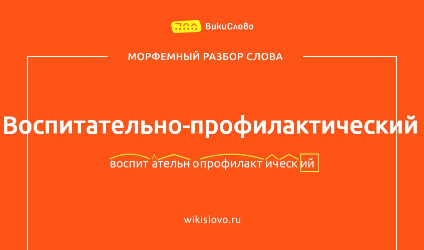 Морфемный разбор слова воспитательно-профилактический