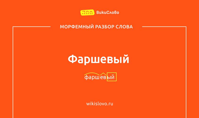 Морфемный разбор слова фаршевый