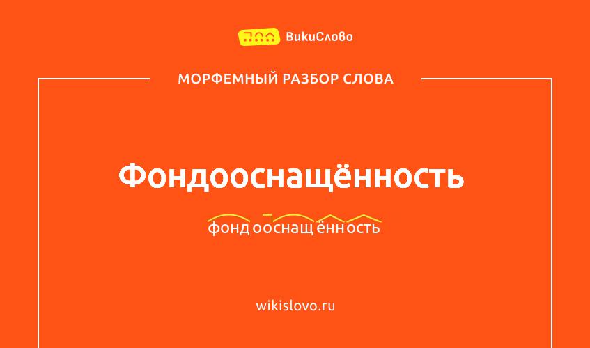 Морфемный разбор слова фондооснащённость