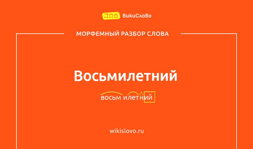 Морфемный разбор слова восьмилетний