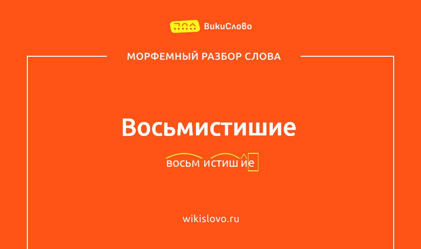 Морфемный разбор слова восьмистишие