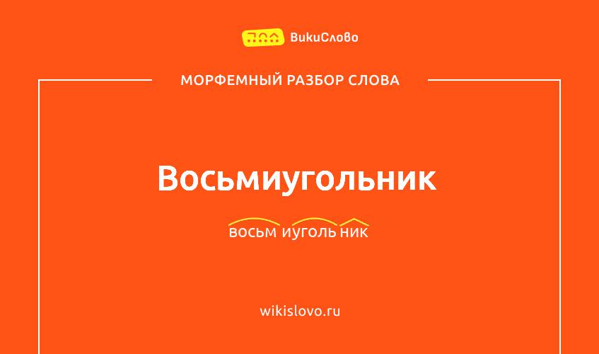 Морфемный разбор слова восьмиугольник