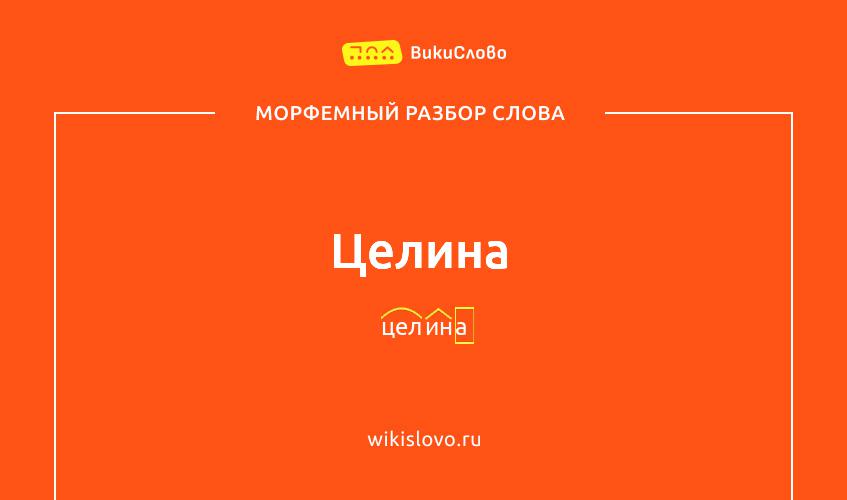 Морфемный разбор слова целина