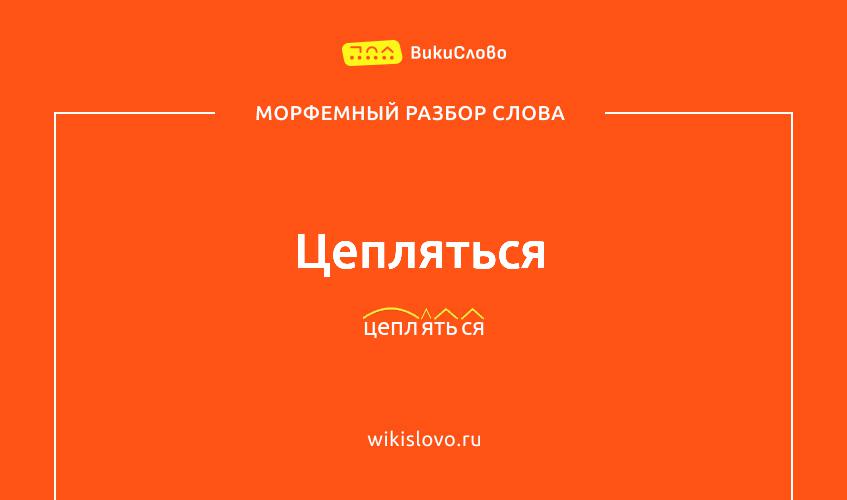 Морфемный разбор слова цепляться