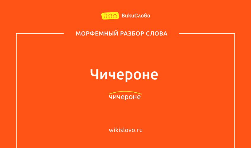 Морфемный разбор слова чичероне