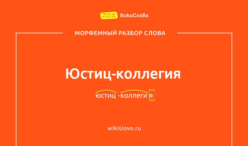 Морфемный разбор слова юстиц-коллегия