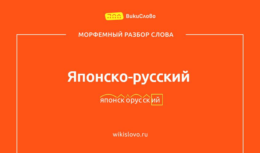 Морфемный разбор слова японско-русский