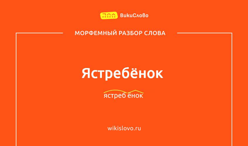 Морфемный разбор слова ястребёнок