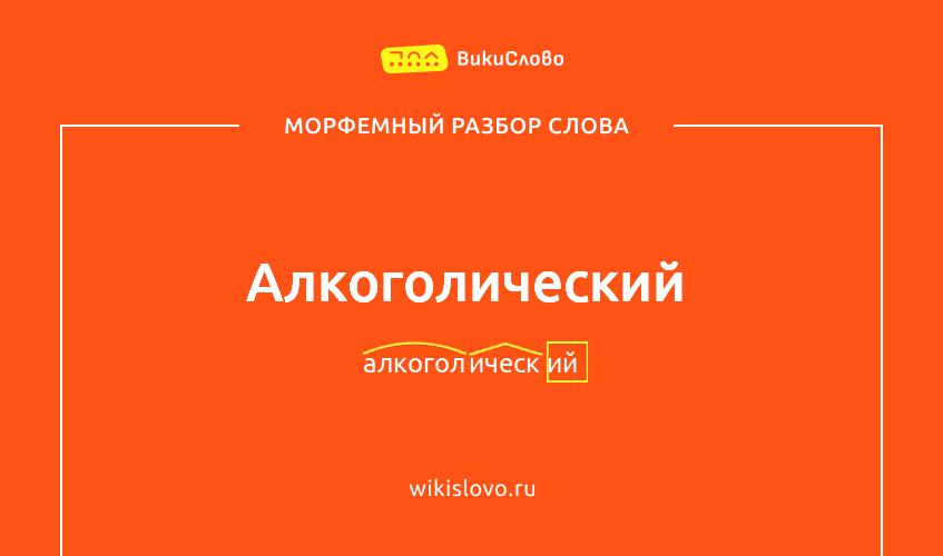 Морфемный разбор слова алкоголический
