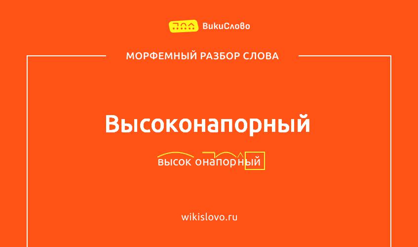 Морфемный разбор слова высоконапорный