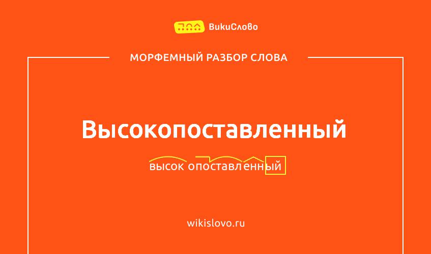 Морфемный разбор слова высокопоставленный